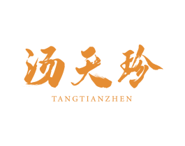 汤天珍