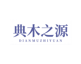 典木之源
