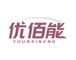 优佰能
