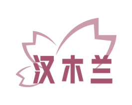 汉木兰