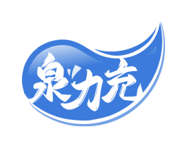 泉力充