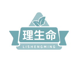 理生命