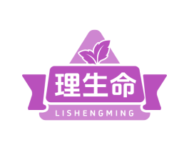 理生命