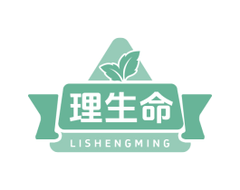 理生命