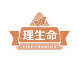 理生命