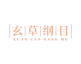 玄草纲目