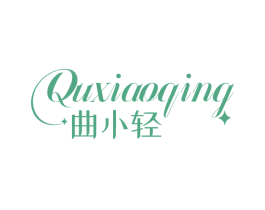 曲小轻
