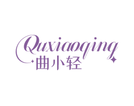曲小轻
