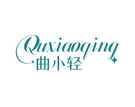 曲小轻