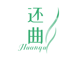 还曲