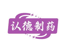 认德制药