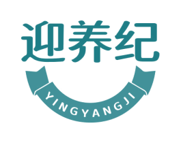 迎养纪