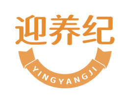 迎养纪