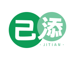 己添