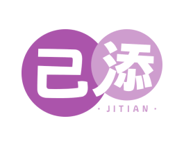 己添