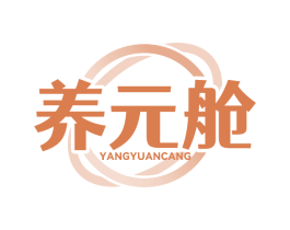 养元舱