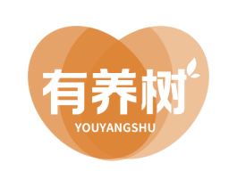 有养树