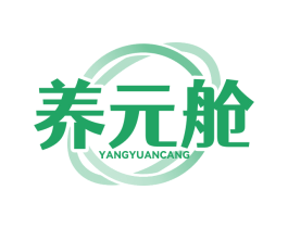 养元舱