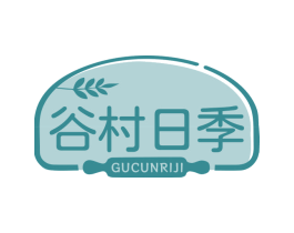 谷村日季