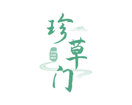 珍草门