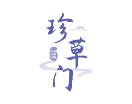 珍草门