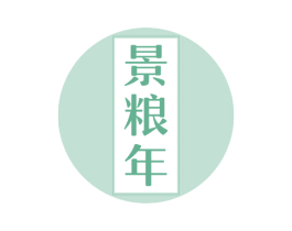 景粮年