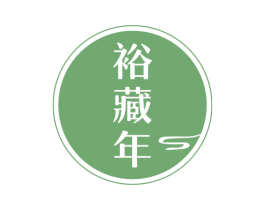 裕藏年