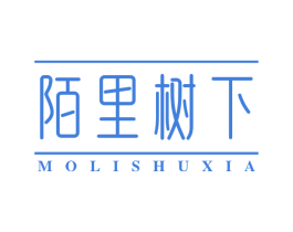 陌里树下