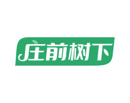 庄前树下