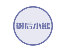 树后小熊