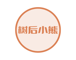 树后小熊