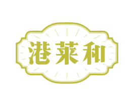 港莱和