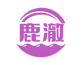 鹿澈