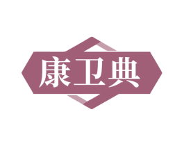 康卫典