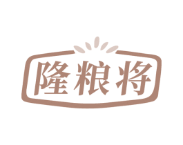 隆粮将
