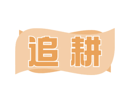 追耕