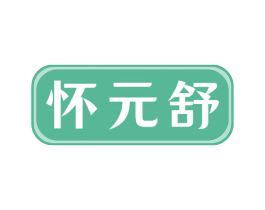 怀元舒