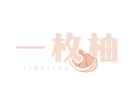 一枚柚