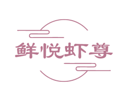 鲜悦虾尊