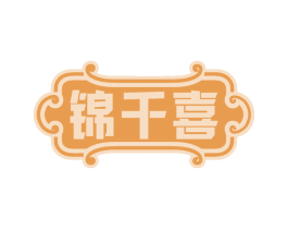 锦千喜
