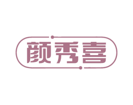 颜秀喜