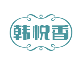 韩悦香