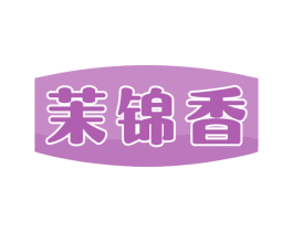 茉锦香