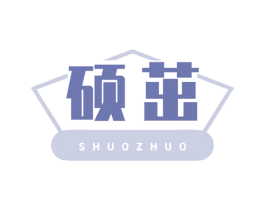 硕茁