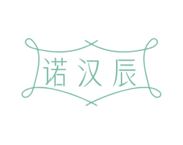 诺汉辰