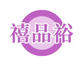 禧品裕