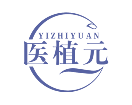 医植元