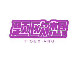 题欧想