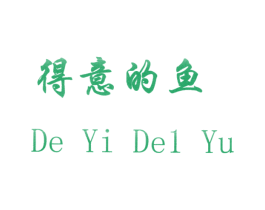得意的鱼  DE YI DEL YU
