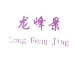 龙峰景
